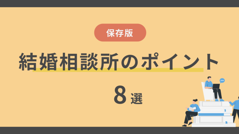 【保存版】おすすめできる結婚相談所のポイント8選と入会後の流れ 